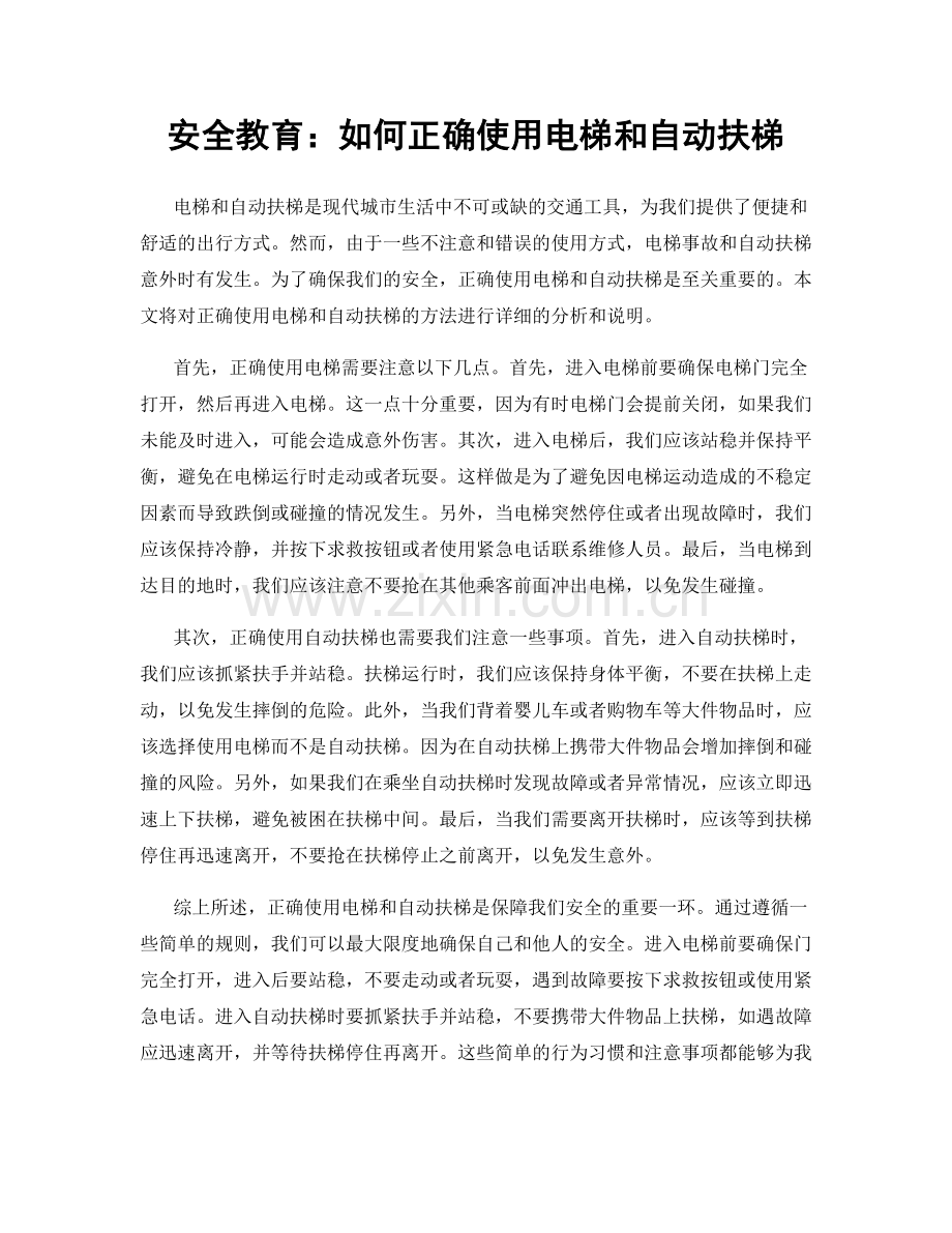 安全教育：如何正确使用电梯和自动扶梯.docx_第1页