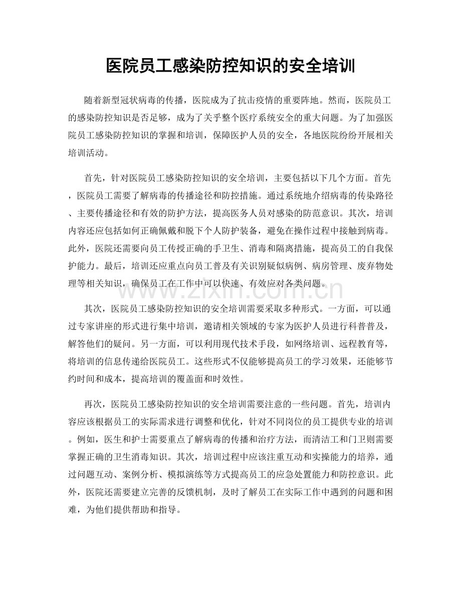 医院员工感染防控知识的安全培训.docx_第1页