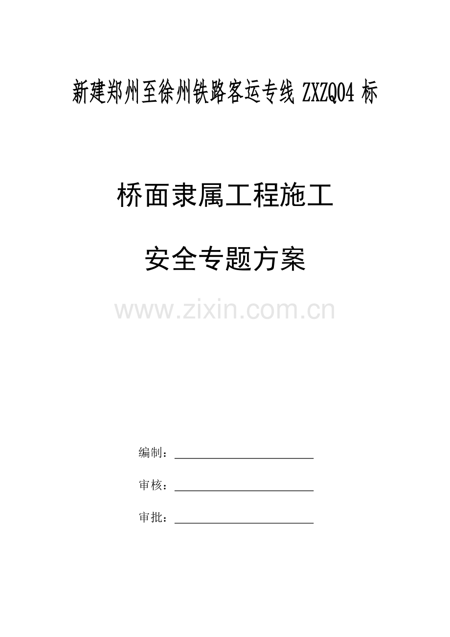 桥面系综合标准施工安全专业方案.doc_第1页