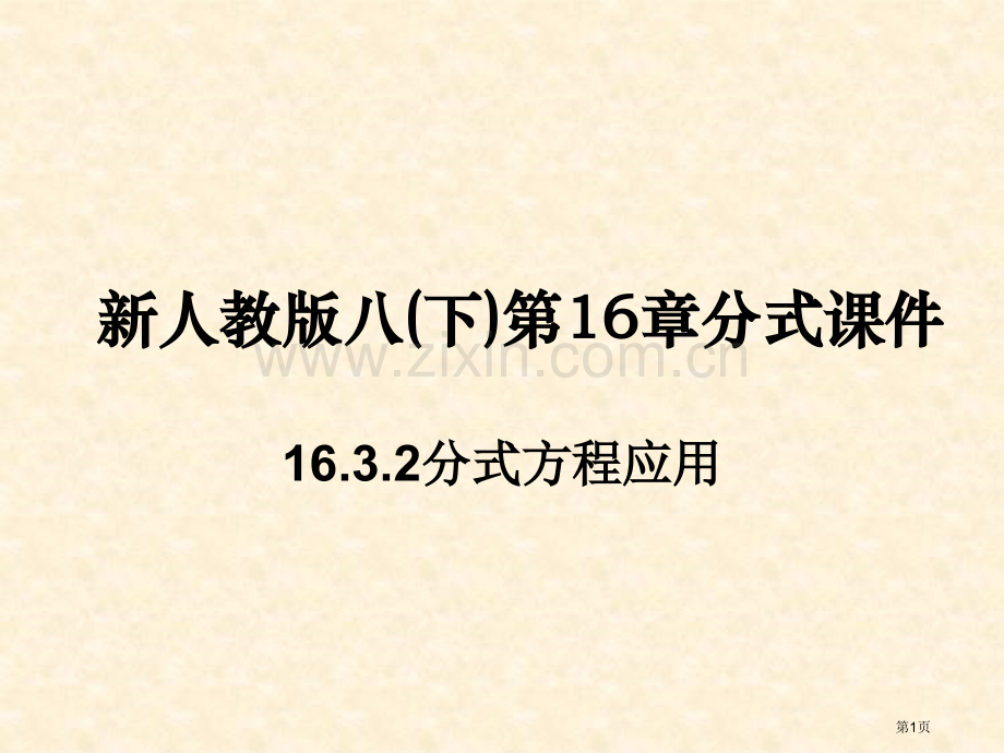 新人教版八下分式省公共课一等奖全国赛课获奖课件.pptx_第1页