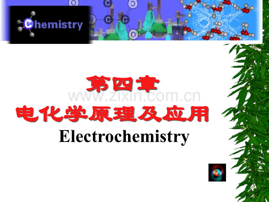 电化学原理省公共课一等奖全国赛课获奖课件.pptx_第1页