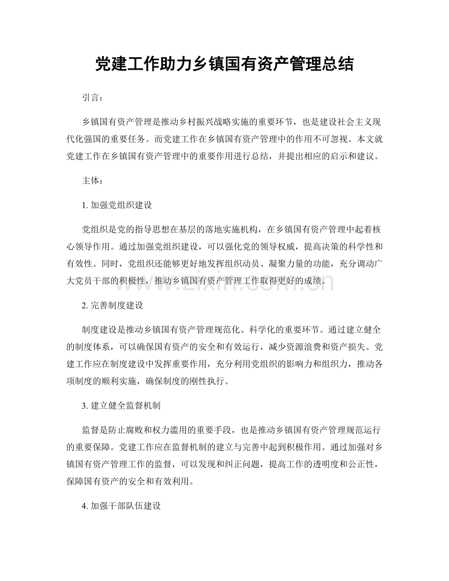 党建工作助力乡镇国有资产管理总结.docx_第1页