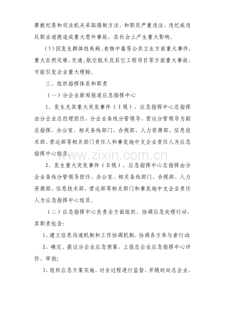 中国太平洋人寿保险股份有限公司贵州分公司新闻报道应急专项预案.doc_第3页