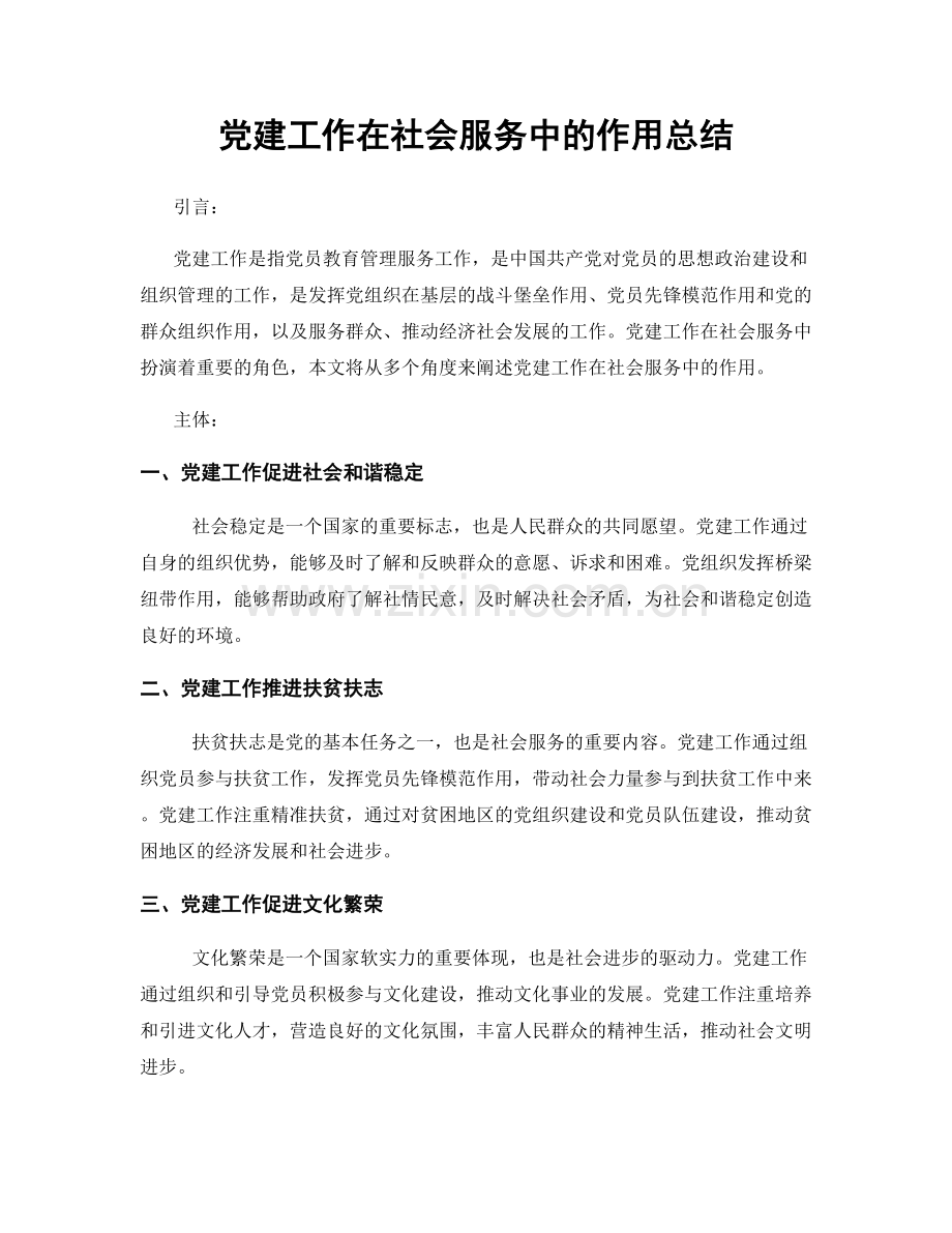 党建工作在社会服务中的作用总结.docx_第1页