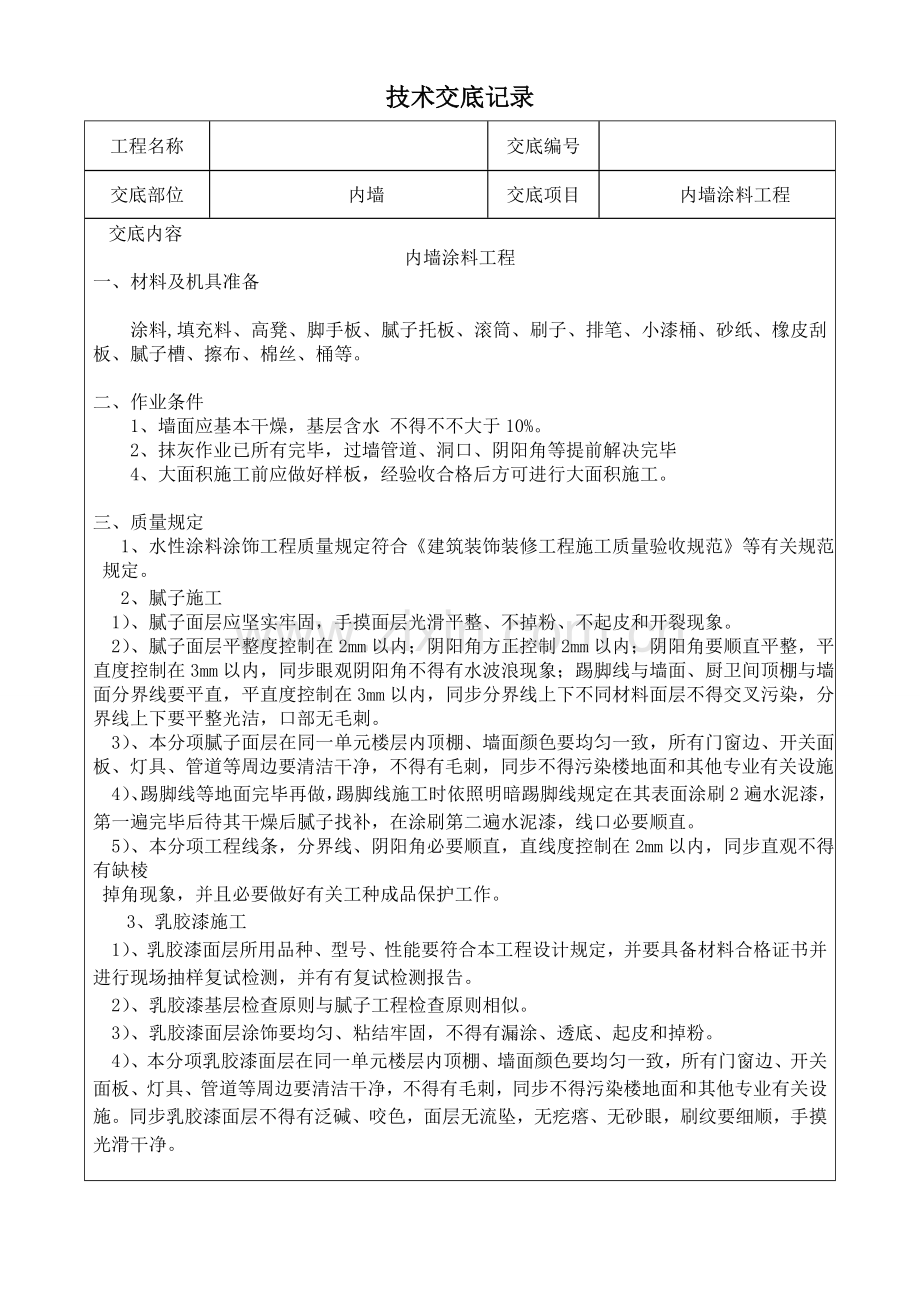 精装修综合项目工程关键技术交底.doc_第1页