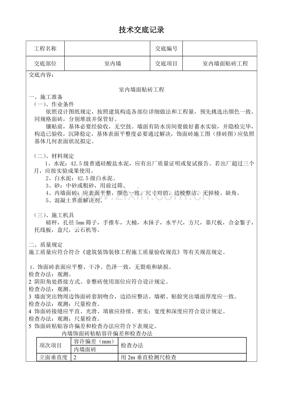 精装修综合项目工程关键技术交底.doc_第3页