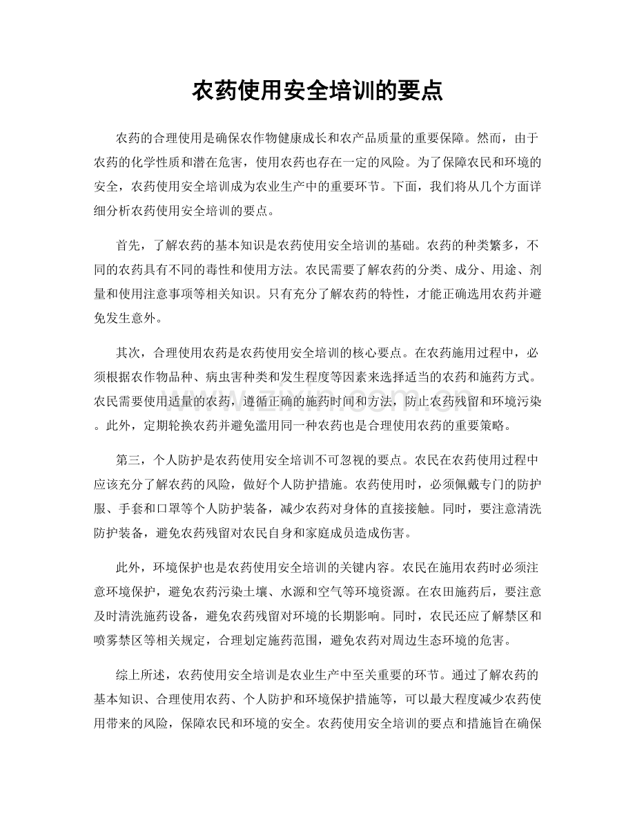 农药使用安全培训的要点.docx_第1页