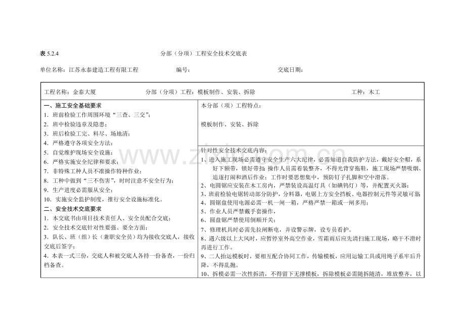 项目工程安全技术交底表样本.doc_第1页