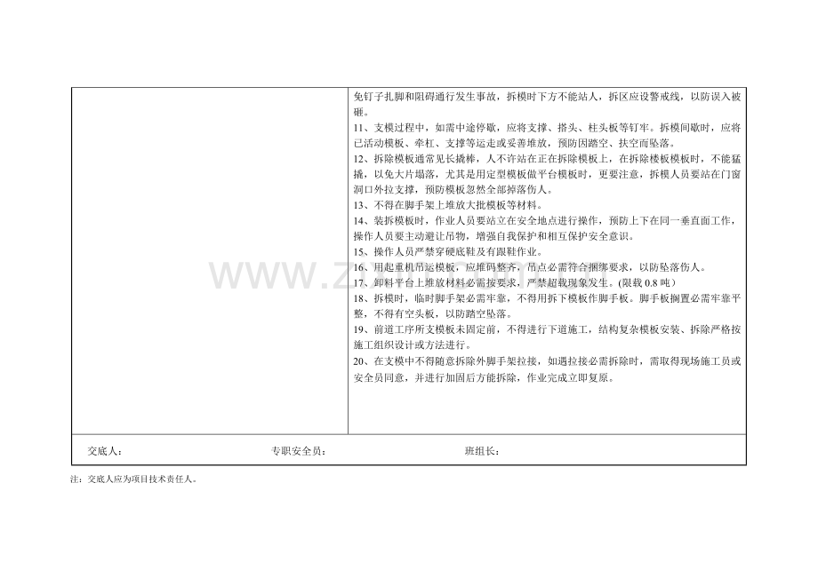 项目工程安全技术交底表样本.doc_第2页