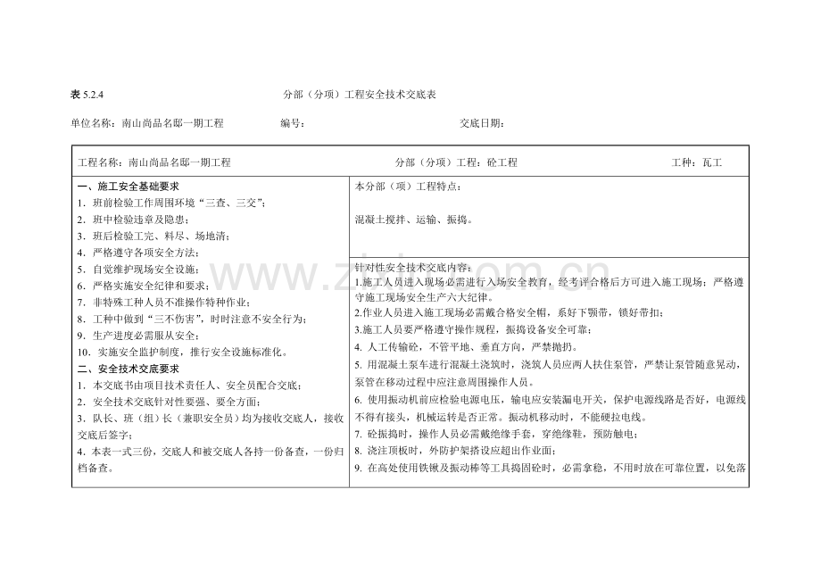 项目工程安全技术交底表样本.doc_第3页