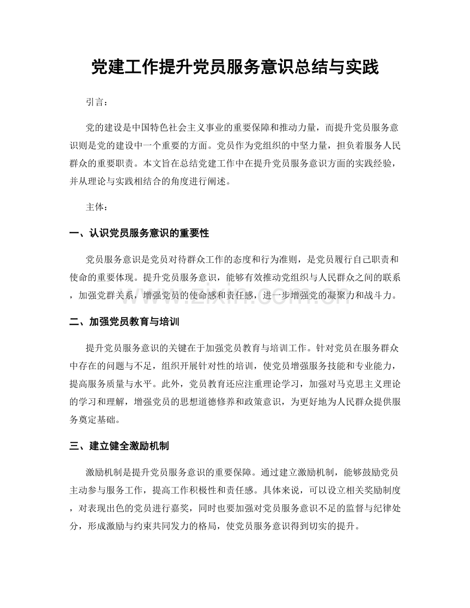 党建工作提升党员服务意识总结与实践.docx_第1页