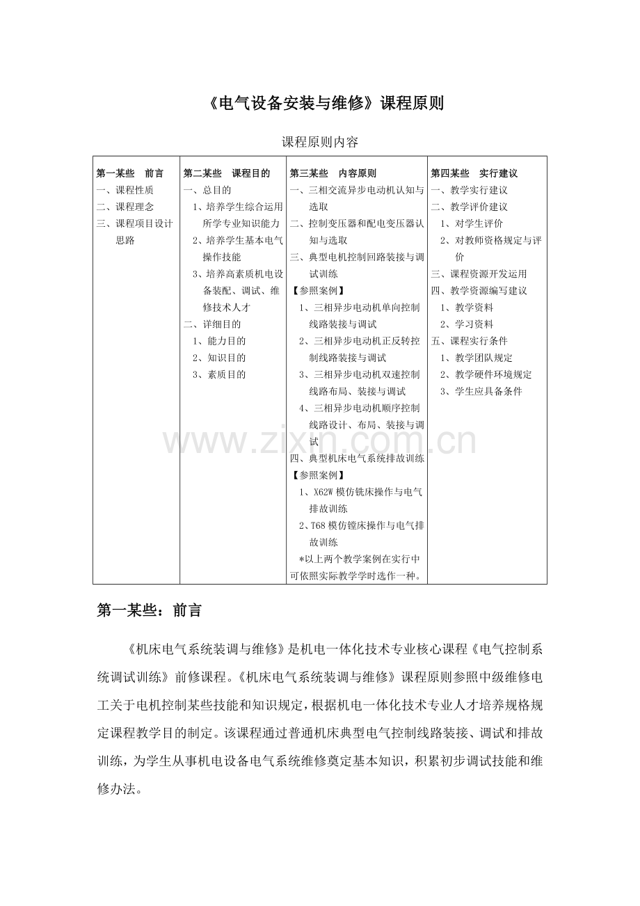 电气设备安装与维修课程统一标准.doc_第1页