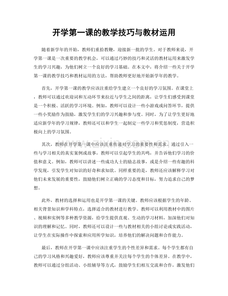 开学第一课的教学技巧与教材运用.docx_第1页