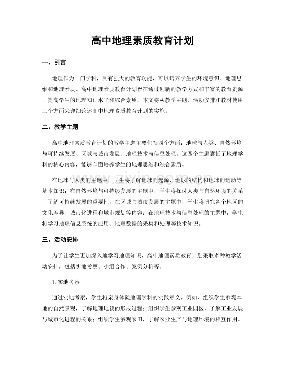 高中地理素质教育计划.docx_第1页