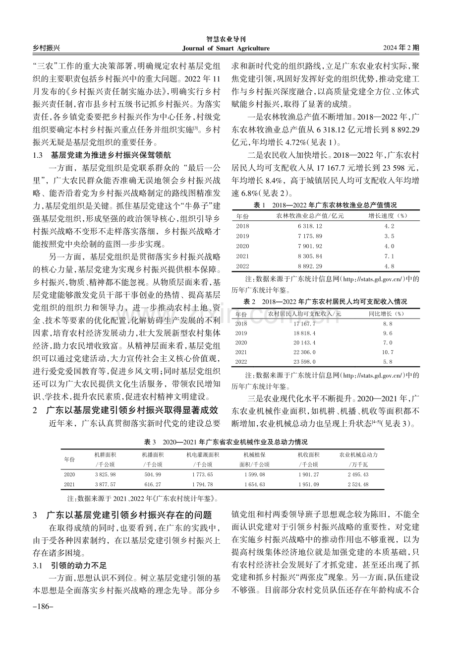 以基层党建引领乡村振兴的新时代路径——以广东省为例.pdf_第2页