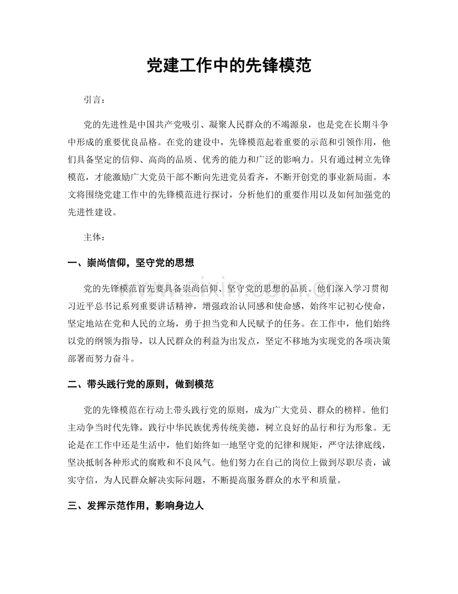 党建工作中的先锋模范.docx_第1页