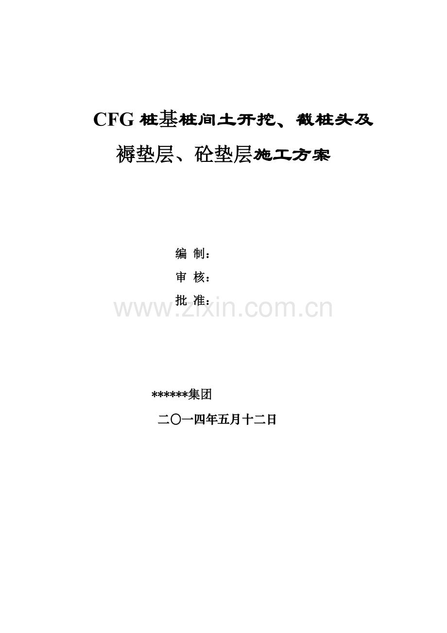 CFG桩间土开挖及截桩头综合项目施工专项方案.doc_第1页