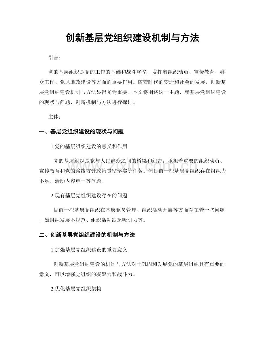 创新基层党组织建设机制与方法.docx_第1页