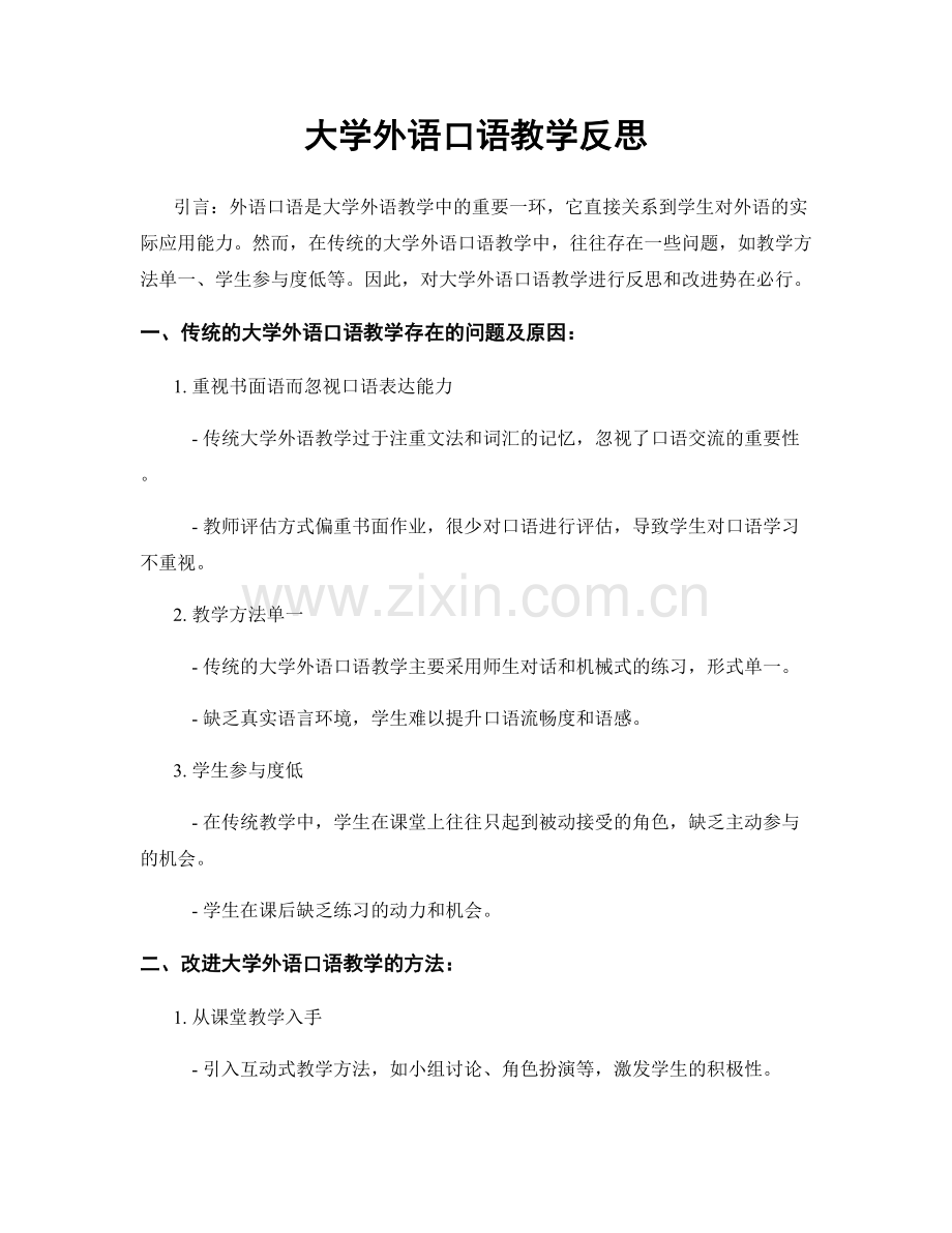 大学外语口语教学反思.docx_第1页