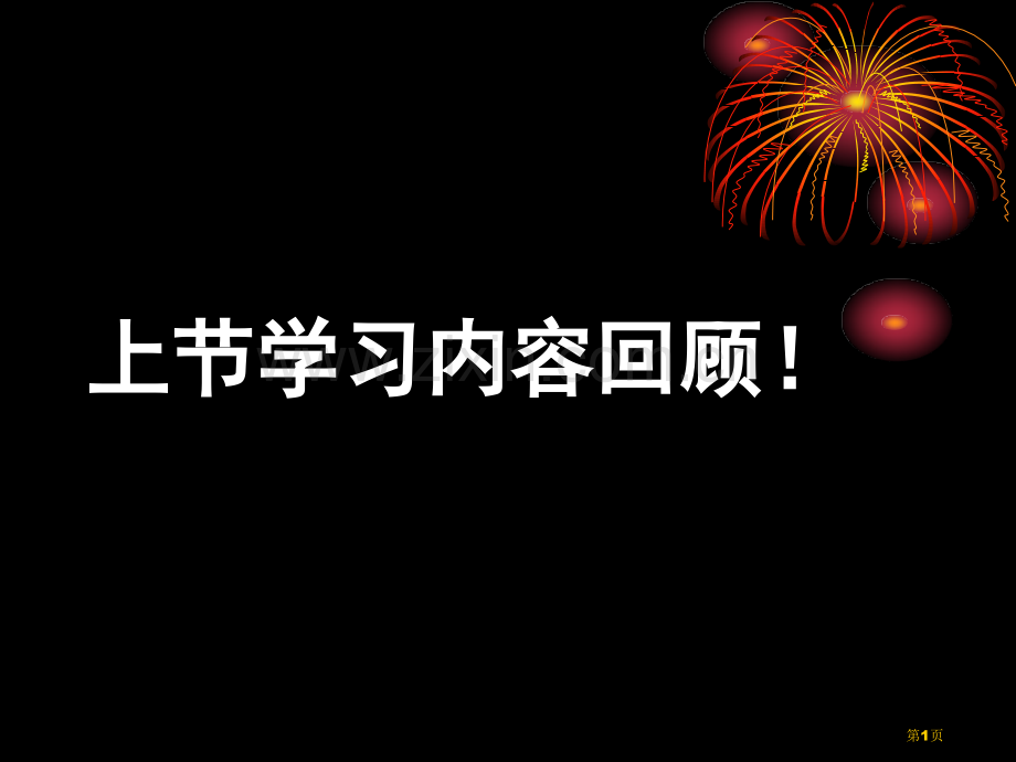 降低化学反应活化能酶省公共课一等奖全国赛课获奖课件.pptx_第1页