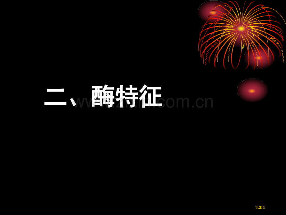 降低化学反应活化能酶省公共课一等奖全国赛课获奖课件.pptx_第2页