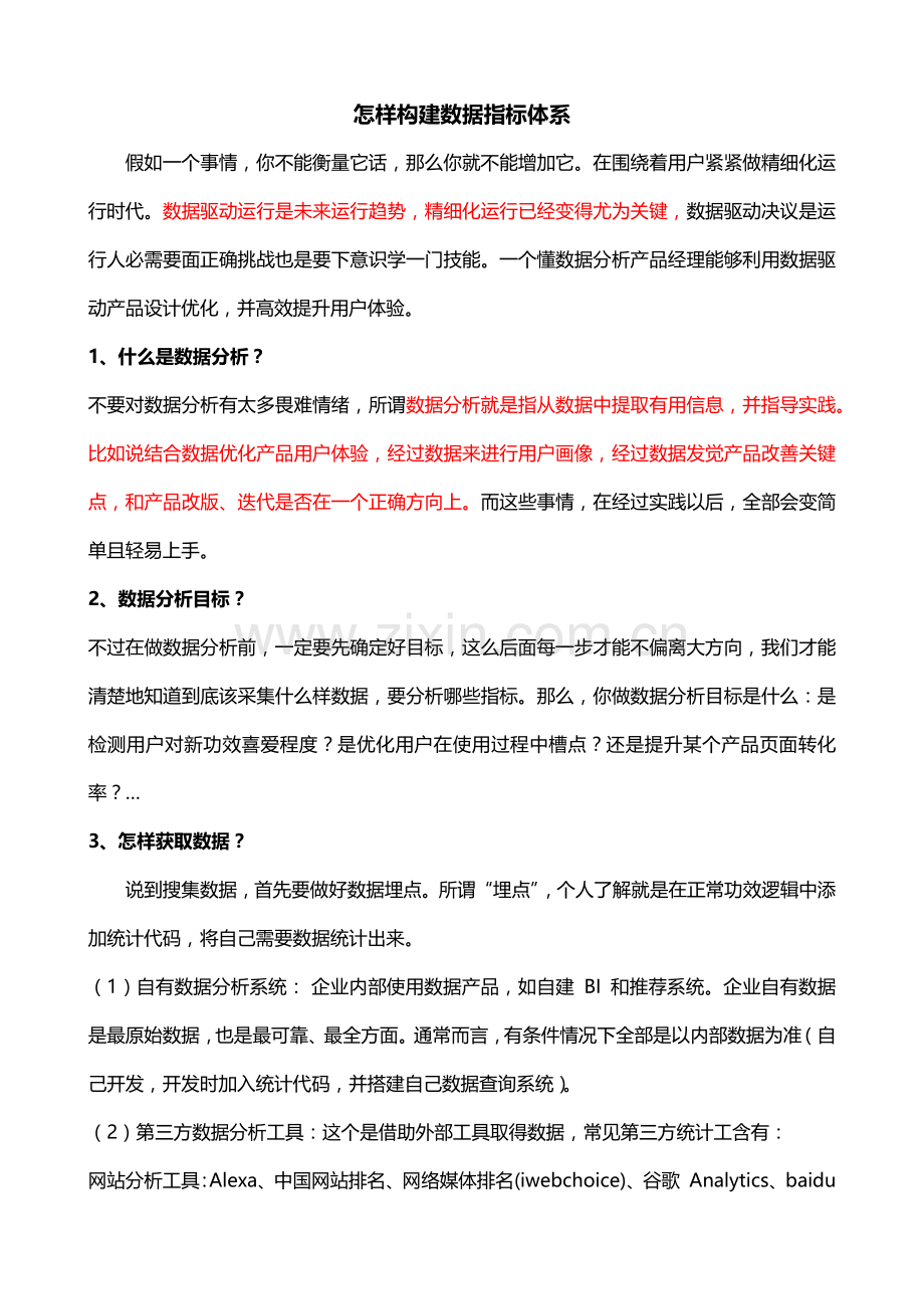 数据基础指标综合体系.docx_第1页