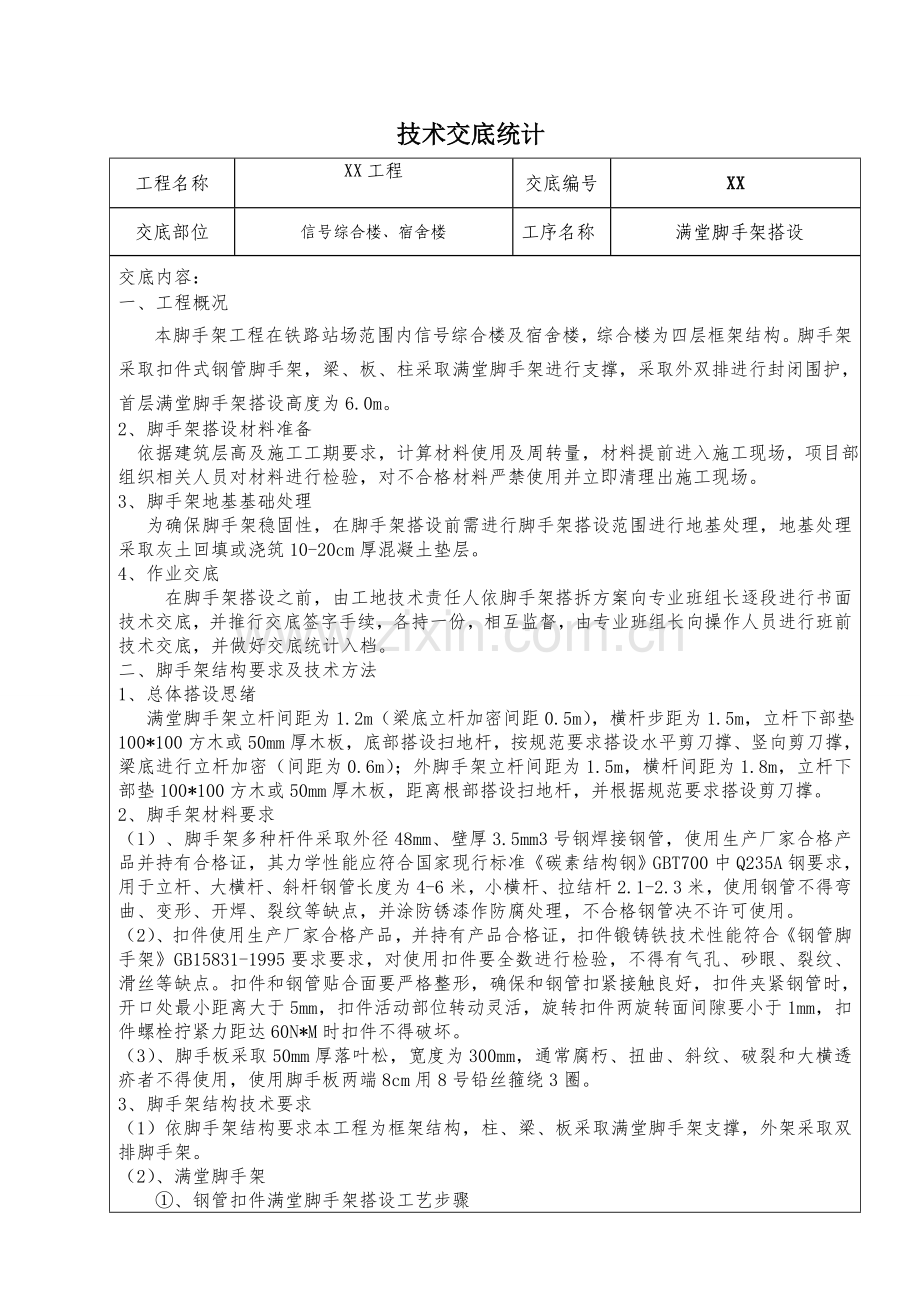 满堂脚手架核心技术交底.doc_第1页