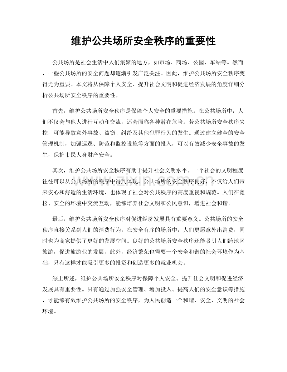 维护公共场所安全秩序的重要性.docx_第1页