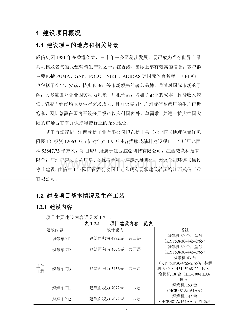 威信工业有限公司年产1.9万吨各类服装辅料建设项目立项环境评估报告书.doc_第2页