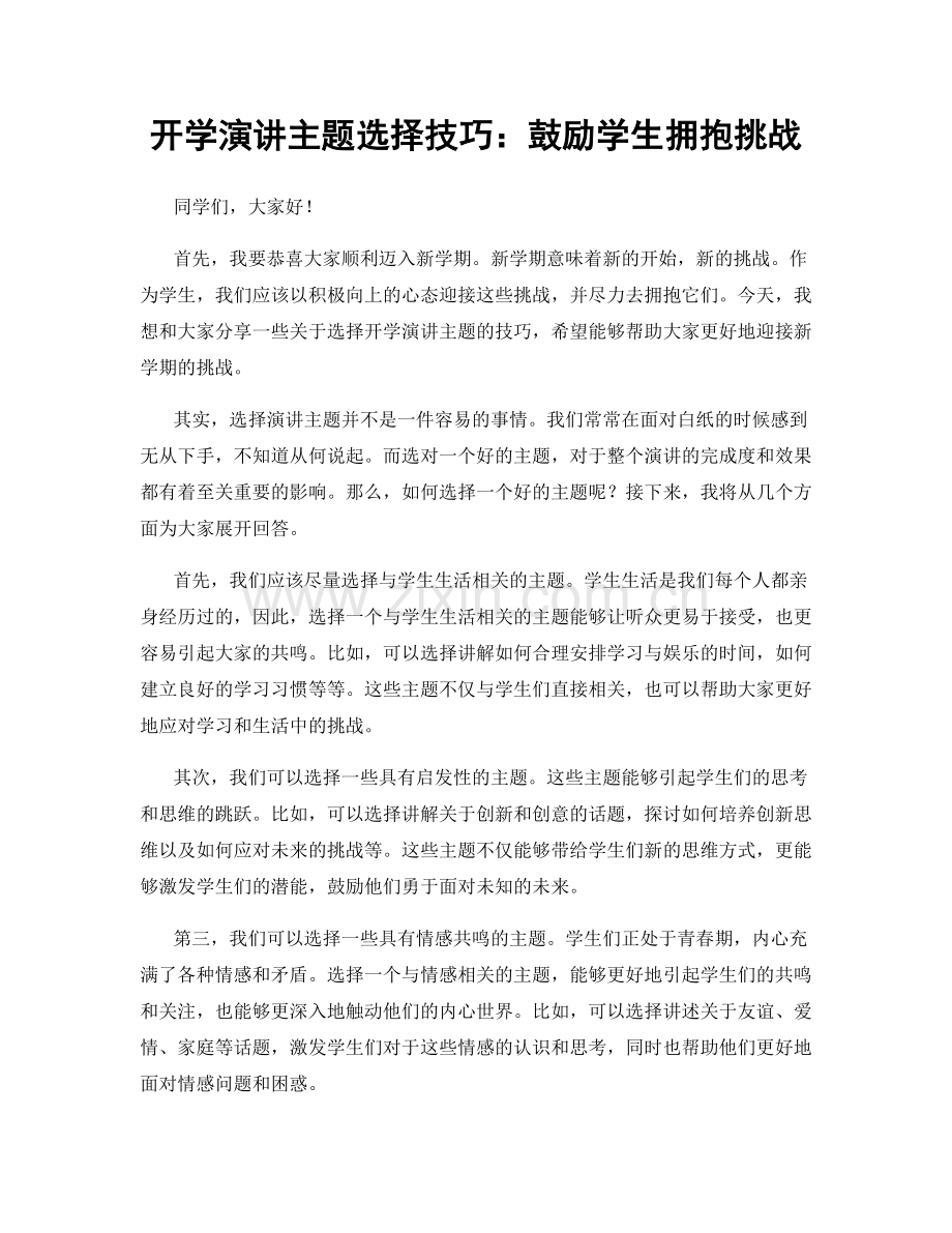 开学演讲主题选择技巧：鼓励学生拥抱挑战.docx_第1页