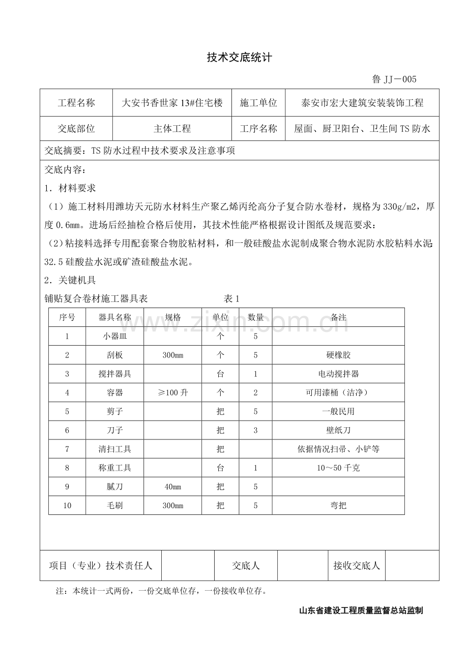 TS防水关键技术交底.doc_第1页