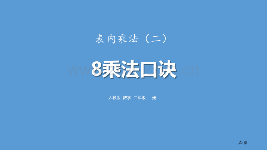 8的乘法口诀表内乘法省公开课一等奖新名师比赛一等奖课件.pptx_第1页