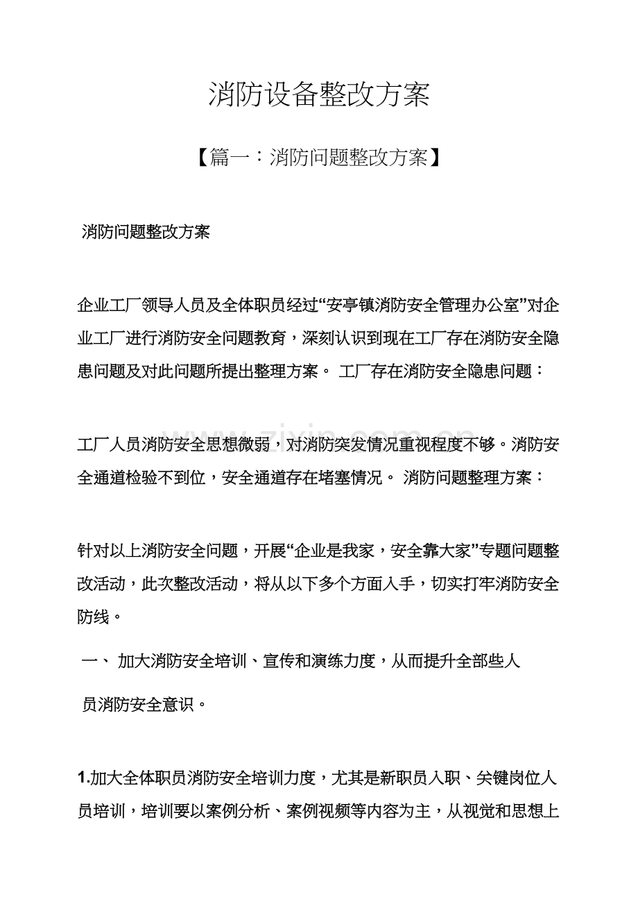 活动专项方案之消防设备整改专项方案.docx_第1页