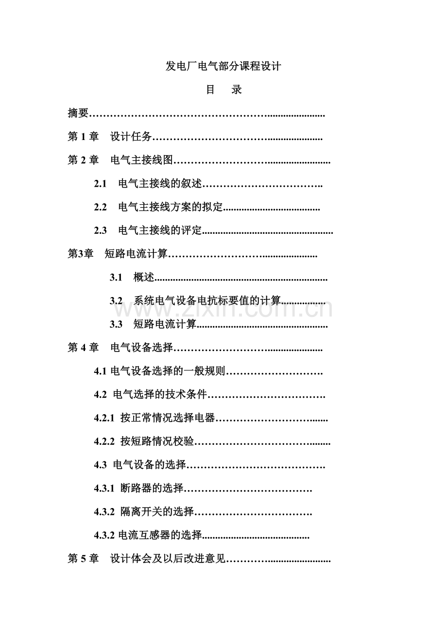 毕业设计发电厂电气部分课程设计任务书.doc_第1页