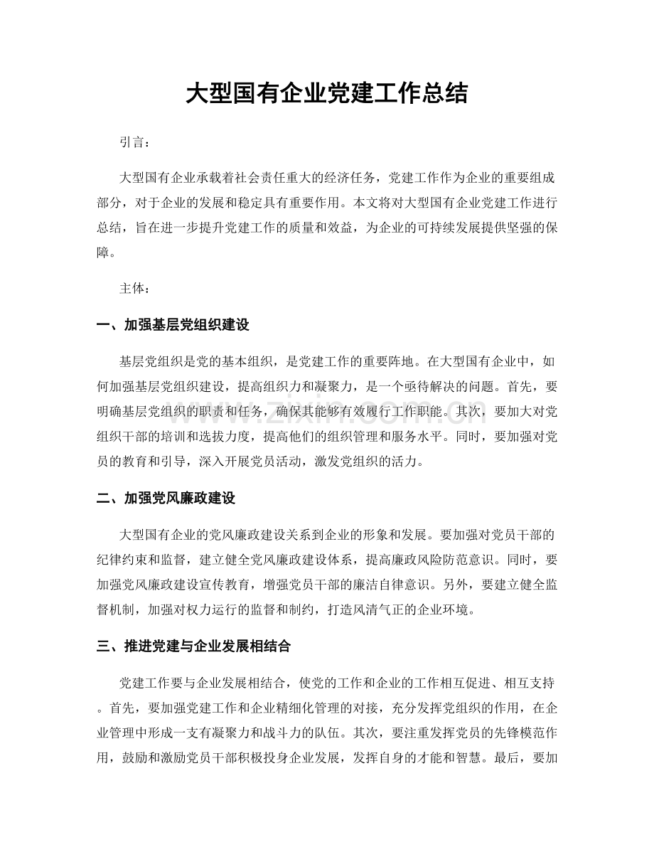 大型国有企业党建工作总结.docx_第1页