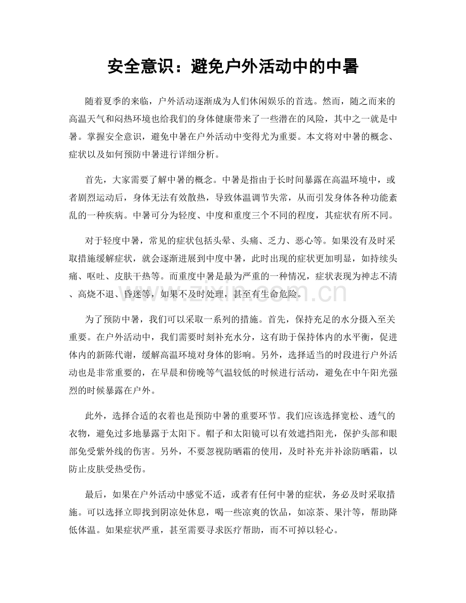 安全意识：避免户外活动中的中暑.docx_第1页