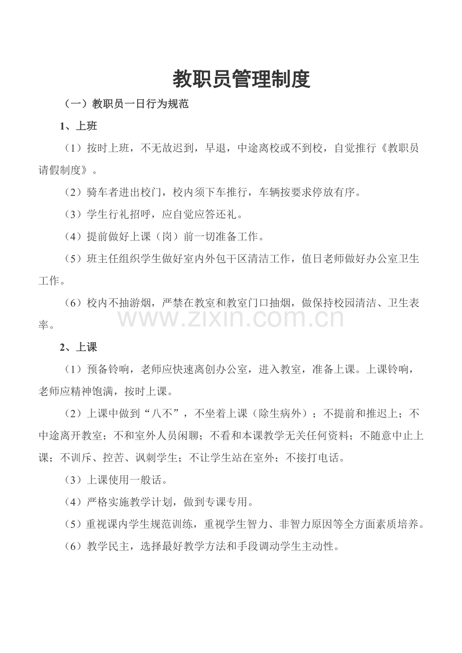 教职工管理核心制度.doc_第1页