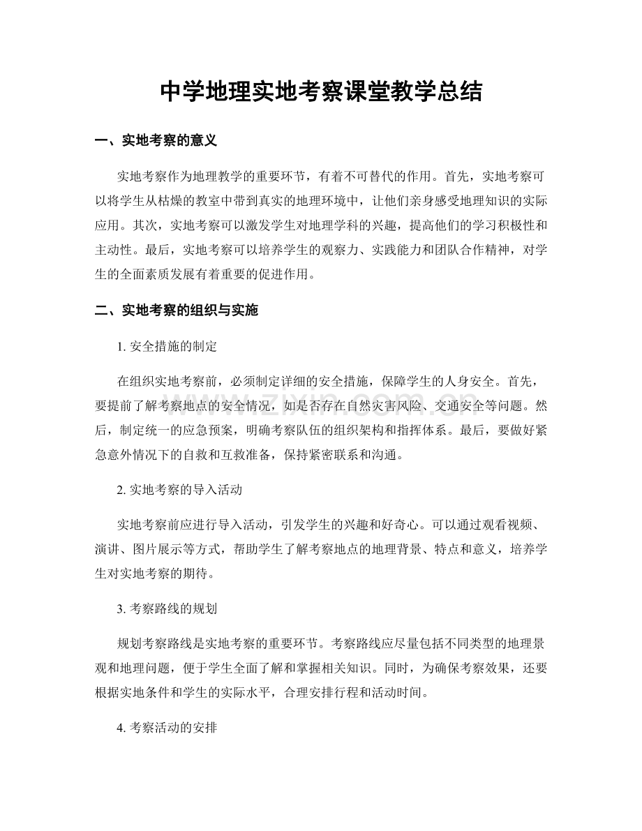 中学地理实地考察课堂教学总结.docx_第1页