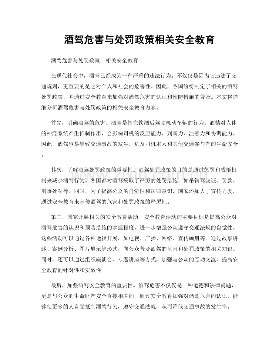 酒驾危害与处罚政策相关安全教育.docx_第1页