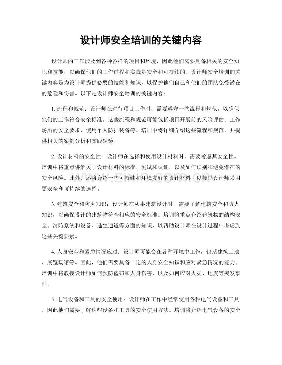 设计师安全培训的关键内容.docx_第1页