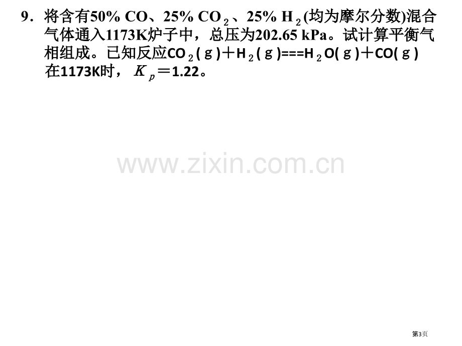 物理化学部分习题解答省公共课一等奖全国赛课获奖课件.pptx_第3页