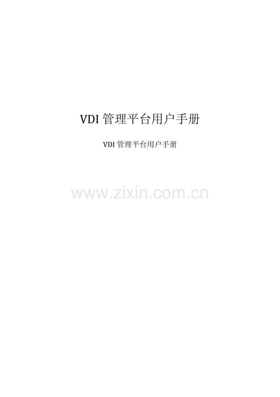 VDI管理平台用户基础手册.doc_第1页