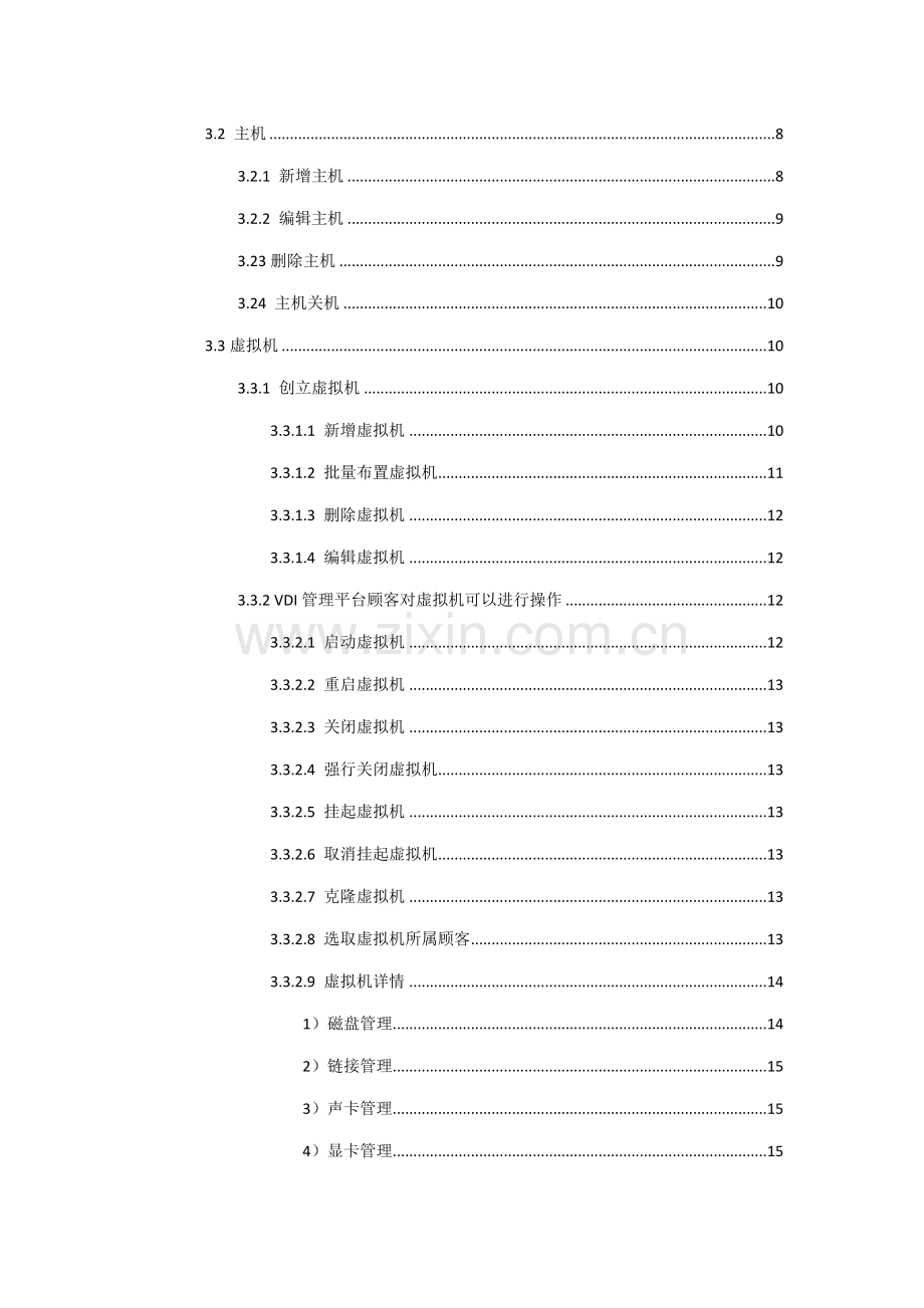 VDI管理平台用户基础手册.doc_第3页