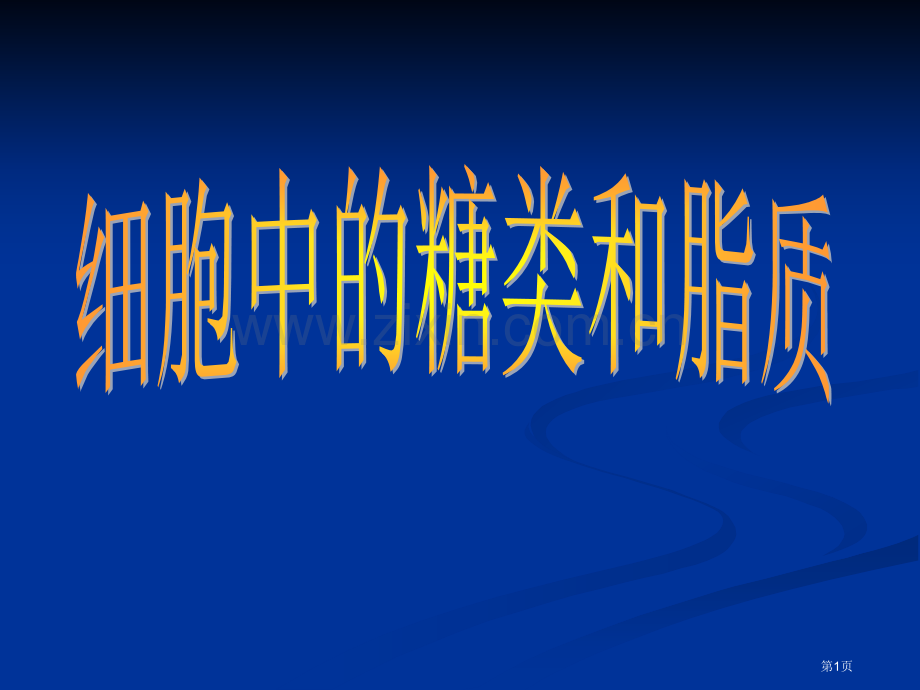 人教版教学细胞中的糖类和脂质共31张PPT省公共课一等奖全国赛课获奖课件.pptx_第1页