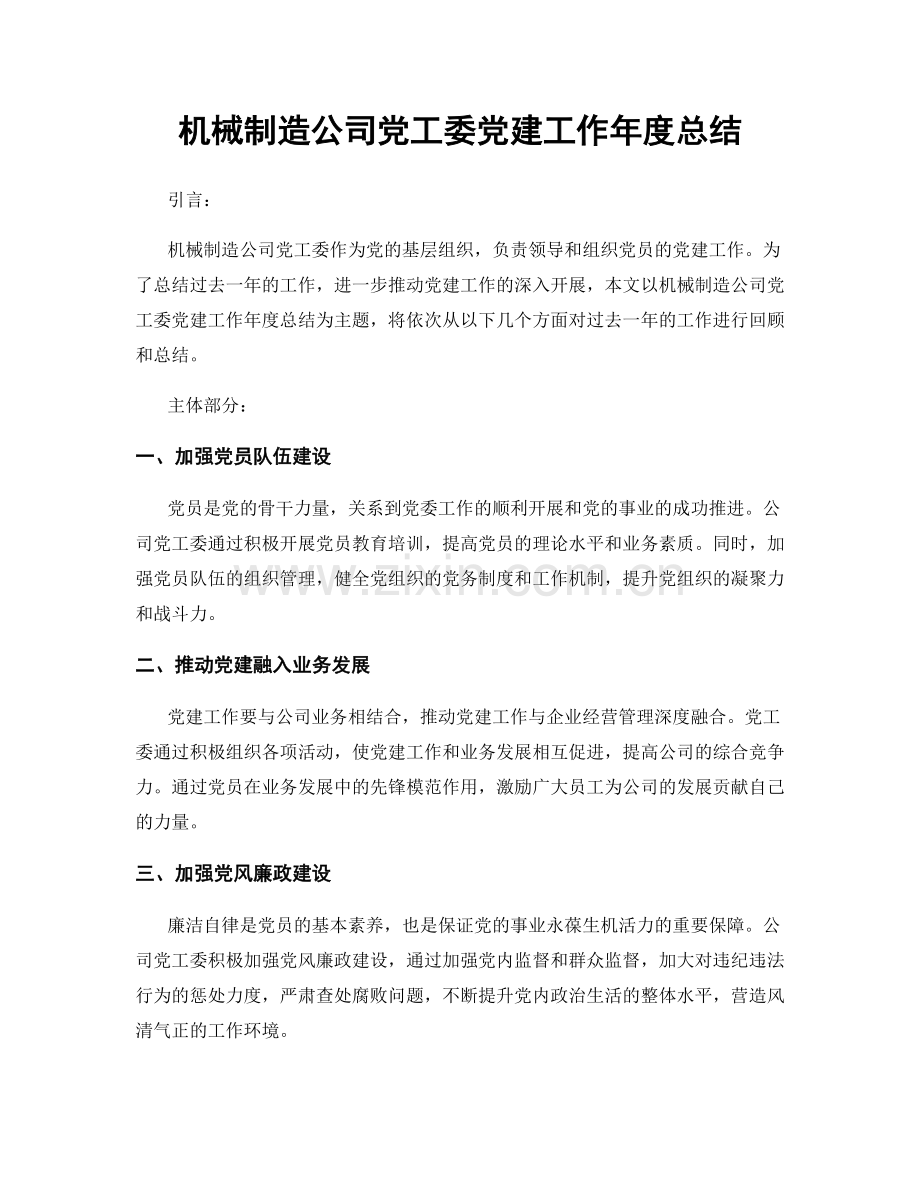 机械制造公司党工委党建工作年度总结.docx_第1页