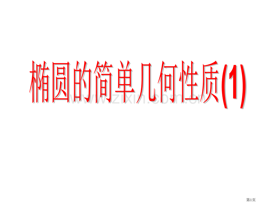 椭圆的简单几何性质一市公开课一等奖百校联赛获奖课件.pptx_第1页