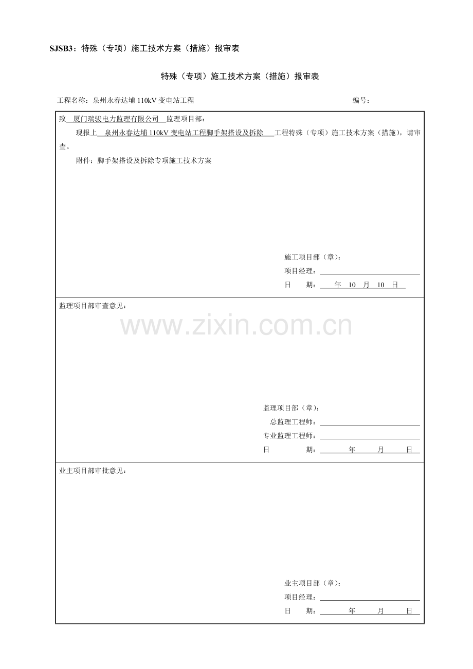 110kV变电站脚手架搭设及拆除综合施工专题方案.docx_第1页