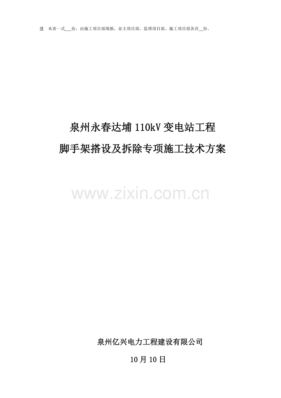 110kV变电站脚手架搭设及拆除综合施工专题方案.docx_第2页