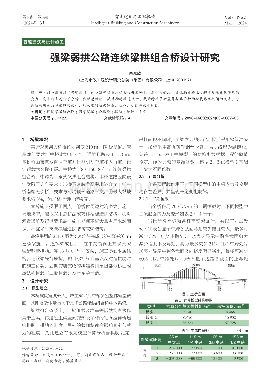 强梁弱拱公路连续梁拱组合桥设计研究.pdf_第1页