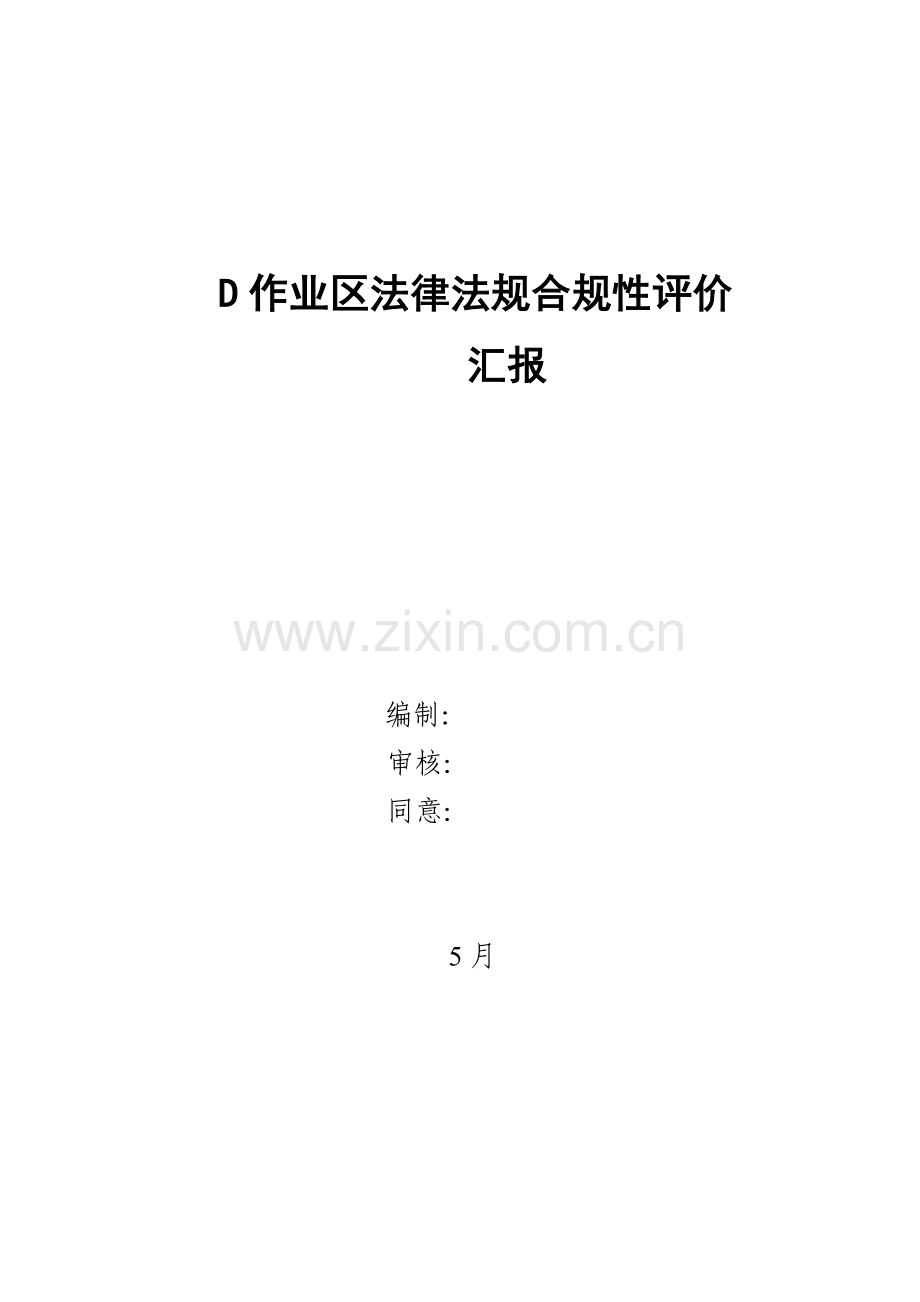 D作业区法律法规合规性评价研究报告.doc_第1页